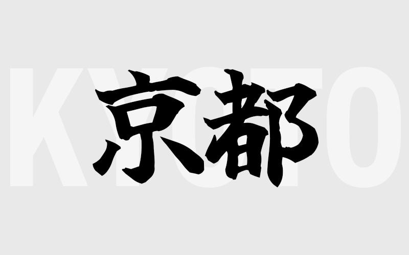京都エリアの特色（風俗・メンズエステ業界）